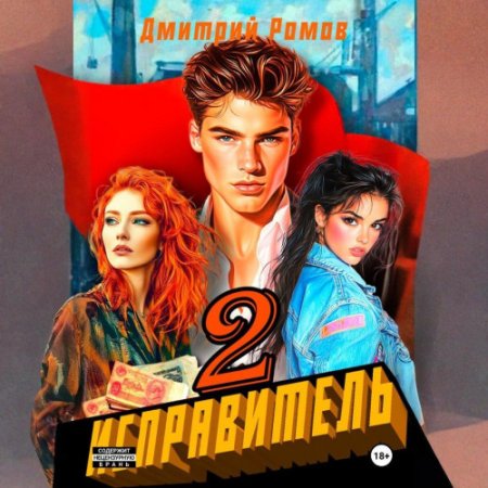 Аудиокнига - Исправитель. Книга 1-2. Дмитрий Ромов (2025)