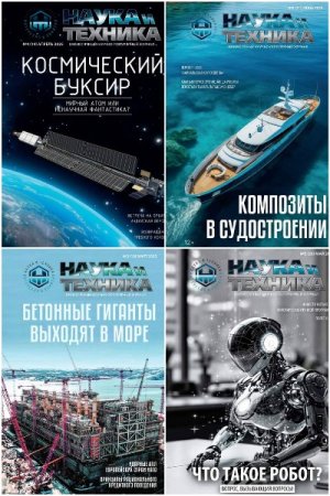 Наука и Техника №3-6 (март-июнь 2025)