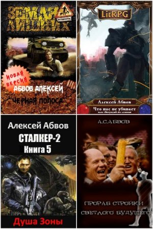 Алексей Абвов. Сборник 26 книг