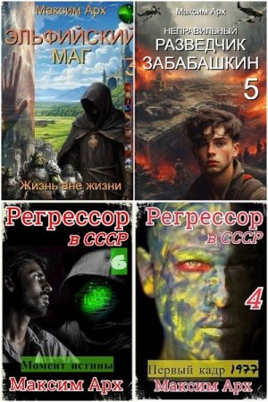 Максим Арх. Сборник 22 книги