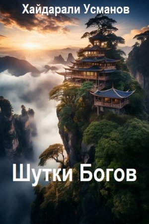 Хайдарали Усманов. Цикл (2 книги) - Шутки Богов