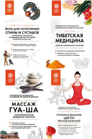 Главные секреты медицины Востока - Серия 10 книг