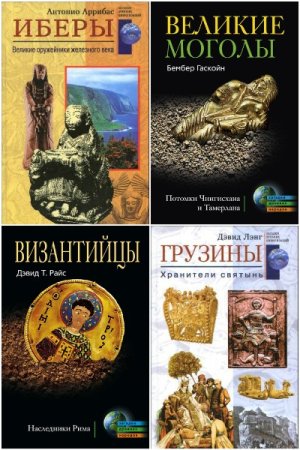 Загадки древних народов и цивилизаций - Серия 53 книги