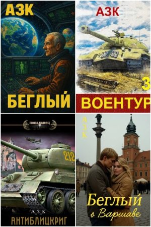 Азк (А_З_К). Сборник 10 книг