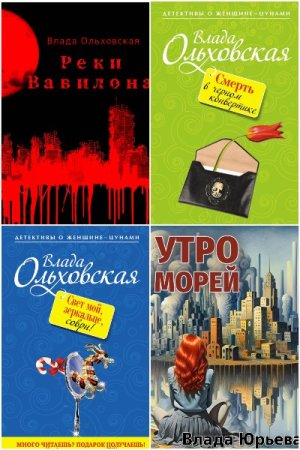 Влада Ольховская. Сборник 99 книг