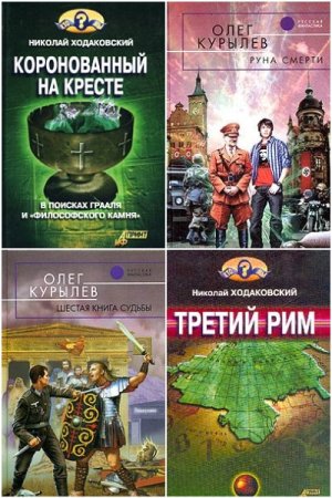 Библиотека альтернативной истории - Сборник 325 книг