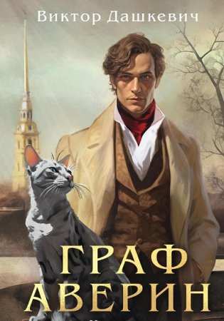 Дашкевич. Цикл (5 книг) - Граф Аверин