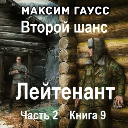 Аудиокнига - Второй шанс. Книга 9. Максим Гаусс (2025)