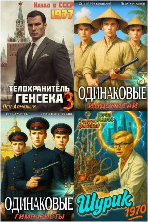 Петр Алмазный. Сборник 8 книг