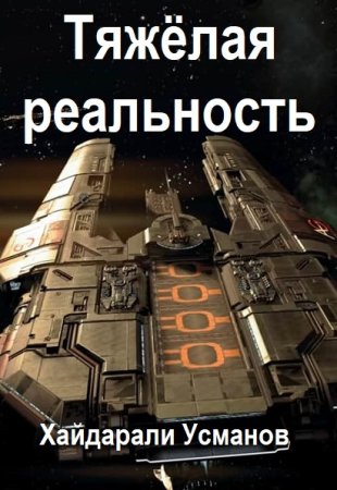 Хайдарали Усманов. Тяжёлая реальность. Игры благородных (2025)