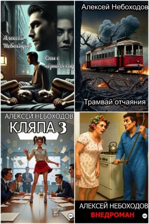 Алексей Небоходов. Сборник 23 книги