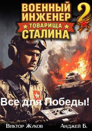 Виктор Жуков, Анджей Б. Цикл (3 книги) - Все для Победы!