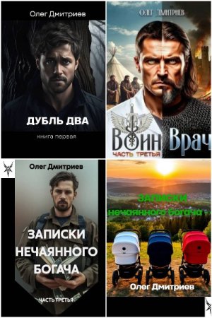 Олег Дмитриев (Donteven). Сборник 11 книг