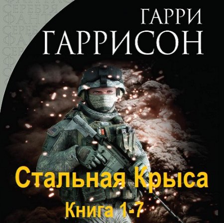 Аудиокнига - Стальная Крыса. Книга 1-7. Гарри Гаррисон (2005-2011)