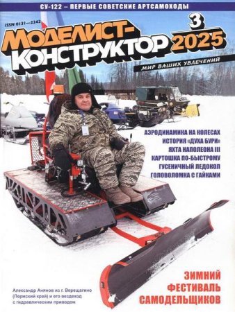 Моделист-конструктор №3 (март 2025)