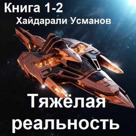 Аудиокнига - Тяжёлая реальность. Книга 1-2. Хайдарали Усманов (2025)