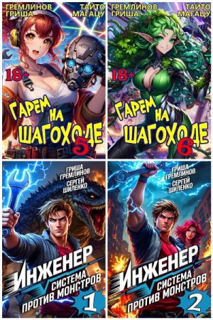 Гриша Гремлинов. Сборник 14 книг