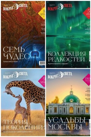 Вокруг света №5-10 (июнь-январь 2025-2026)