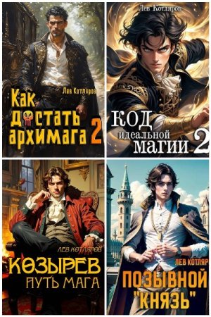 Лев Котляров. Сборник 17 книг