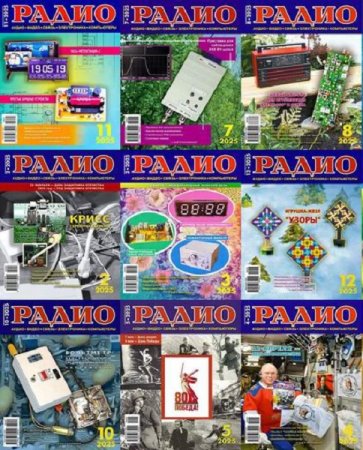Журнал Радио - Подшивка за 2025 год