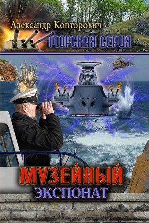 Александр Конторович. Цикл (5 книг) - Музейный экспонат