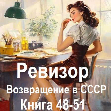 Аудиокнига - Ревизор: возвращение в СССР. Книга 48-51 (2026)