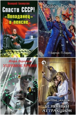 Попаданцы в советское время и не только. Сборник 1239 книг