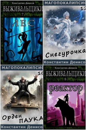 Константин Денисов. Сборник 34 книги