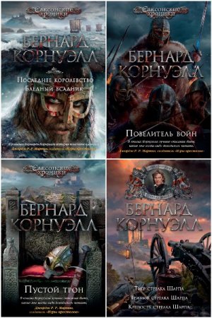 Бернард Корнуэлл. Сборник 66 книг