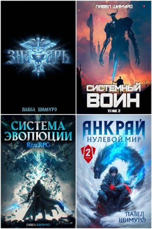 Павел Шимуро - Сборник 44 книги