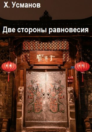 Хайдарали Усманов. Две стороны равновесия. Свет в конце тоннеля